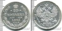 Монета 1855 – 1881 Александр II 20 копеек Серебро 1863
