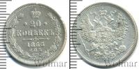 Монета 1855 – 1881 Александр II 20 копеек Серебро 1865