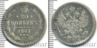 Монета 1855 – 1881 Александр II 20 копеек Серебро 1867