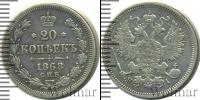 Монета 1855 – 1881 Александр II 20 копеек Серебро 1868