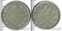 Монета 1881 – 1894 Александр III 20 копеек Серебро 1891