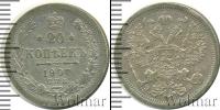 Монета 1894 – 1917 Николай II 20 копеек Серебро 1907