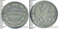 Монета 1855 – 1881 Александр II 15 копеек Серебро 1862