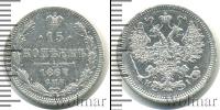 Монета 1855 – 1881 Александр II 15 копеек Серебро 1867