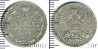 Монета 1855 – 1881 Александр II 15 копеек Серебро 1869