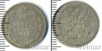 Монета 1855 – 1881 Александр II 15 копеек Серебро 1870