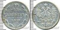 Монета 1855 – 1881 Александр II 15 копеек Серебро 1870