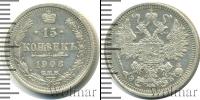 Монета 1894 – 1917 Николай II 15 копеек Серебро 1908