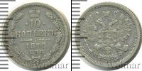Монета 1855 – 1881 Александр II 10 копеек Серебро 1878