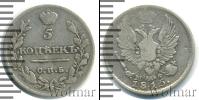 Монета 1801 – 1825 Александр I 5 копеек Серебро 1815