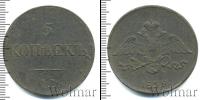 Монета 1825 – 1855 Николай I 5 копеек Медь 1839