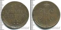 Монета 1825 – 1855 Николай I 1 копейка Медь 1840