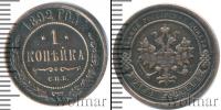 Монета 1881 – 1894 Александр III 1 копейка Медь 1892