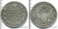 Монета 1801 – 1825 Александр I 1 рубль Серебро 1812