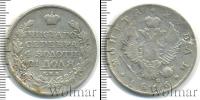 Монета 1801 – 1825 Александр I 1 рубль Серебро 1816