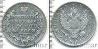 Монета 1801 – 1825 Александр I 1 рубль Серебро 1817