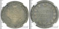 Монета 1855 – 1881 Александр II 1 рубль Серебро 1858