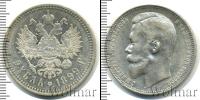Монета 1894 – 1917 Николай II 1 рубль Серебро 1899