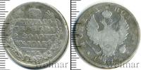 Монета 1801 – 1825 Александр I 1 полтина Серебро 1818