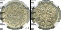 Монета 1894 – 1917 Николай II 20 копеек Серебро 1912