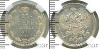 Монета 1855 – 1881 Александр II 15 копеек Серебро 1871