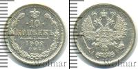 Монета 1894 – 1917 Николай II 10 копеек Серебро 1902