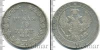 Монета 1825 – 1855 Николай I 1 1/2 рубля Серебро 1835