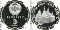 Монета СССР 1961-1991 3 рубля Серебро 1988