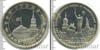 Монета Современная Россия 3 рубля Медно-никель 1993