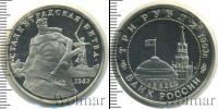Монета Современная Россия 3 рубля Медно-никель 1993