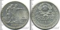 Монета СССР до 1961 1 рубль Серебро 1924