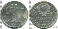 Монета СССР до 1961 1 рубль Серебро 1924