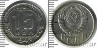 Монета СССР до 1961 15 копеек Медно-никель 1942