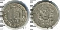 Монета СССР до 1961 15 копеек Медно-никель 1942