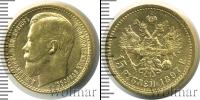 Монета 1894 – 1917 Николай II 15 рублей Золото 1897