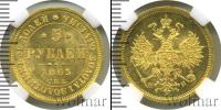 Монета 1855 – 1881 Александр II 5 рублей Золото 1863