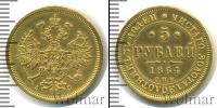 Монета 1855 – 1881 Александр II 5 рублей Золото 1864