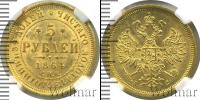 Монета 1855 – 1881 Александр II 5 рублей Золото 1864