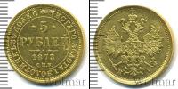 Монета 1855 – 1881 Александр II 5 рублей Золото 1873