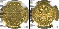 Монета 1855 – 1881 Александр II 3 рубля Золото 1871