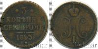 Монета 1825 – 1855 Николай I 3 копейки Медь 1843