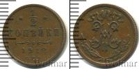 Монета 1894 – 1917 Николай II 1/2 копейки Медь 1912