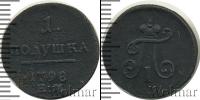 Монета 1796 – 1801 Павел I 1 полушка Медь 1798