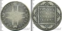 Монета 1796 – 1801 Павел I 1 рубль Серебро 1798