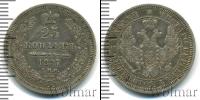 Монета 1855 – 1881 Александр II 25 копеек Серебро 1857