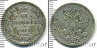 Монета 1855 – 1881 Александр II 20 копеек Серебро 1861