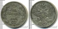 Монета 1855 – 1881 Александр II 20 копеек Серебро 1863