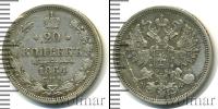 Монета 1855 – 1881 Александр II 20 копеек Серебро 1864