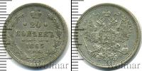 Монета 1855 – 1881 Александр II 20 копеек Серебро 1865