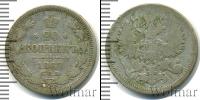 Монета 1855 – 1881 Александр II 20 копеек Серебро 1867
